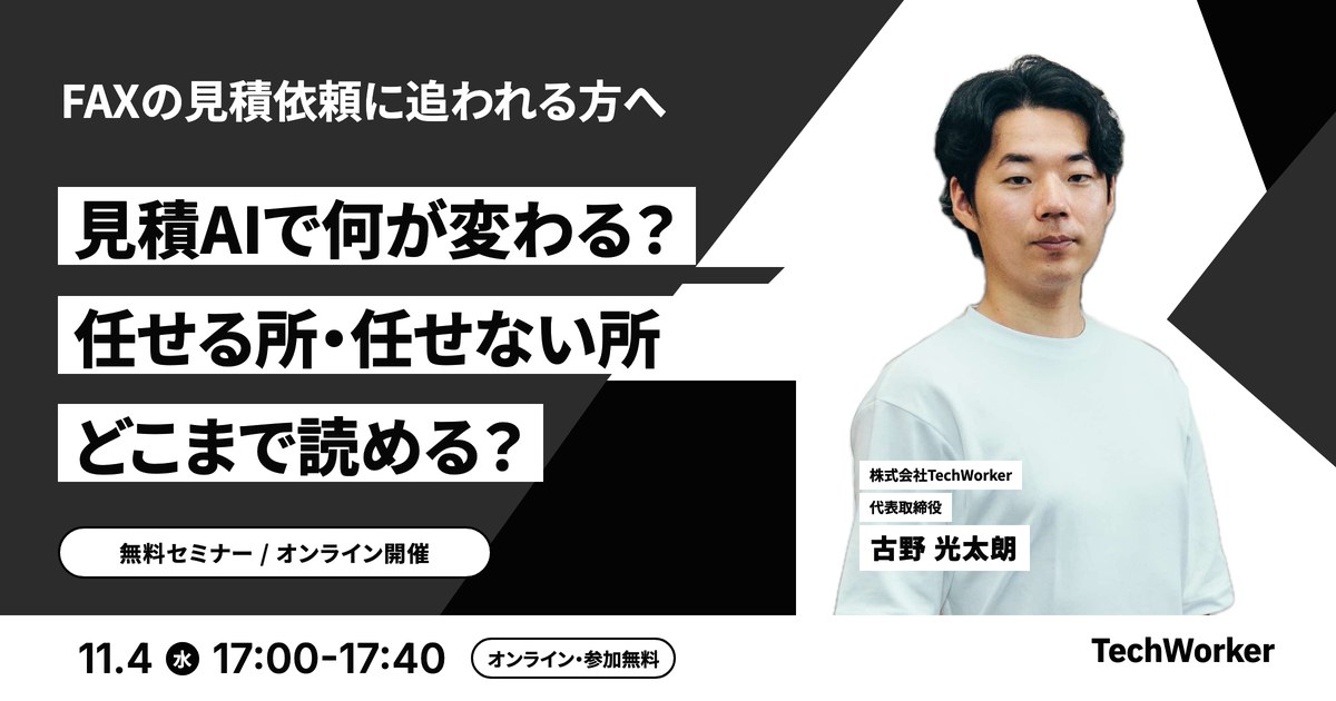 商社・卸の見積AI入門。見積AIで何が変わる？任せる所・任せない所、どこまで読める？