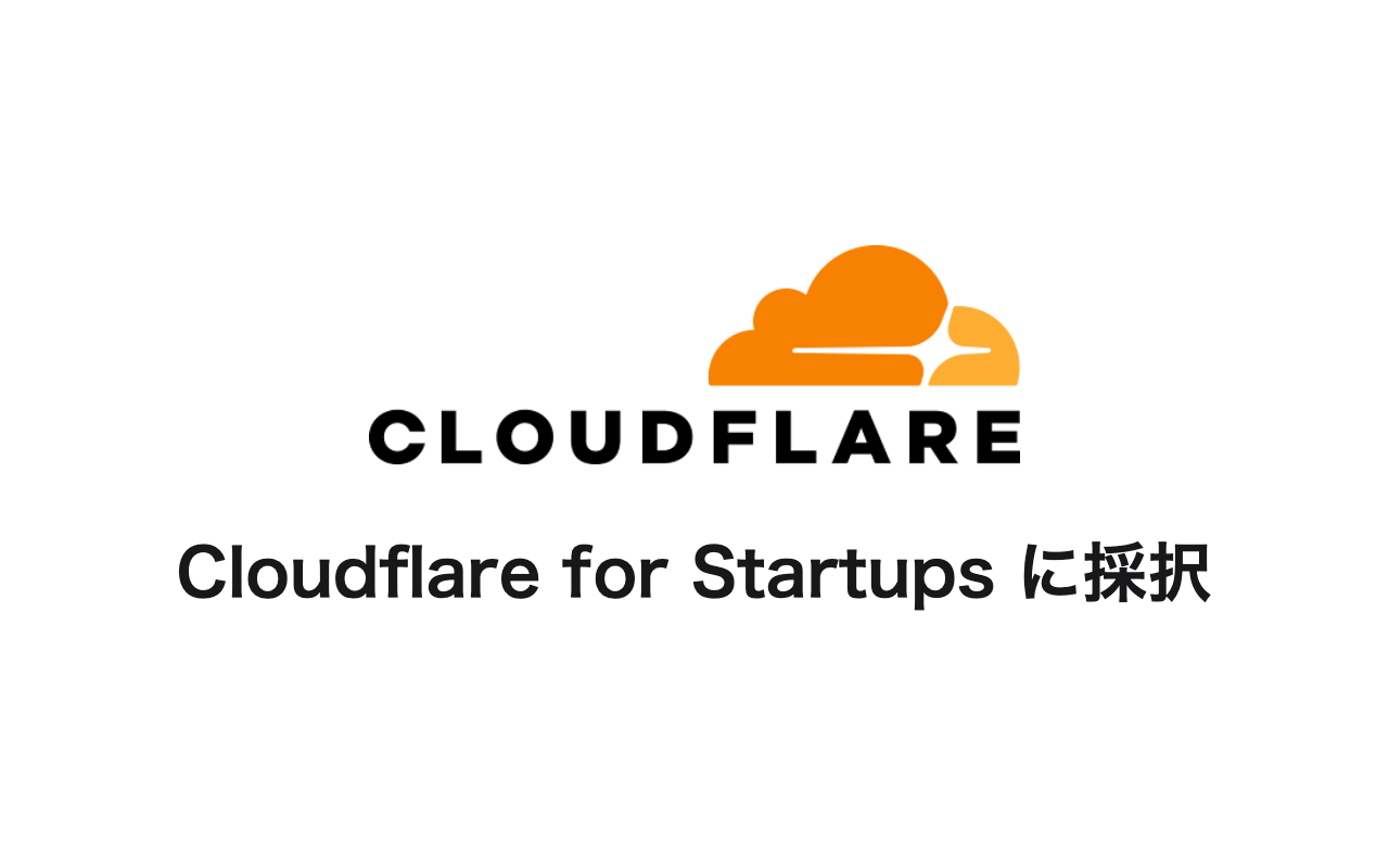 Cloudflare for Startups に採択