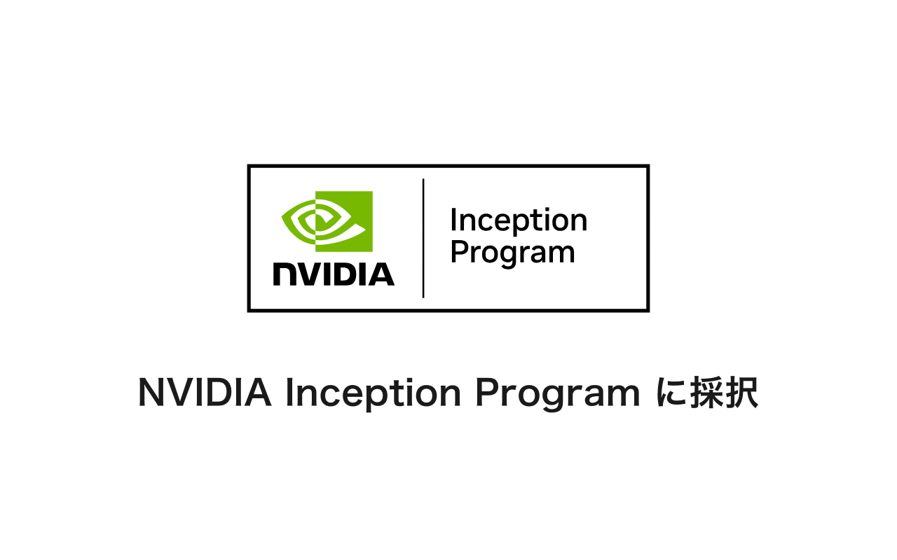 NVIDIA Inception Program に採択