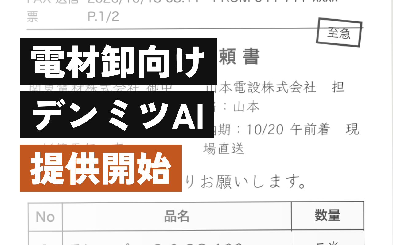 電材卸向け デンミツAI 提供開始