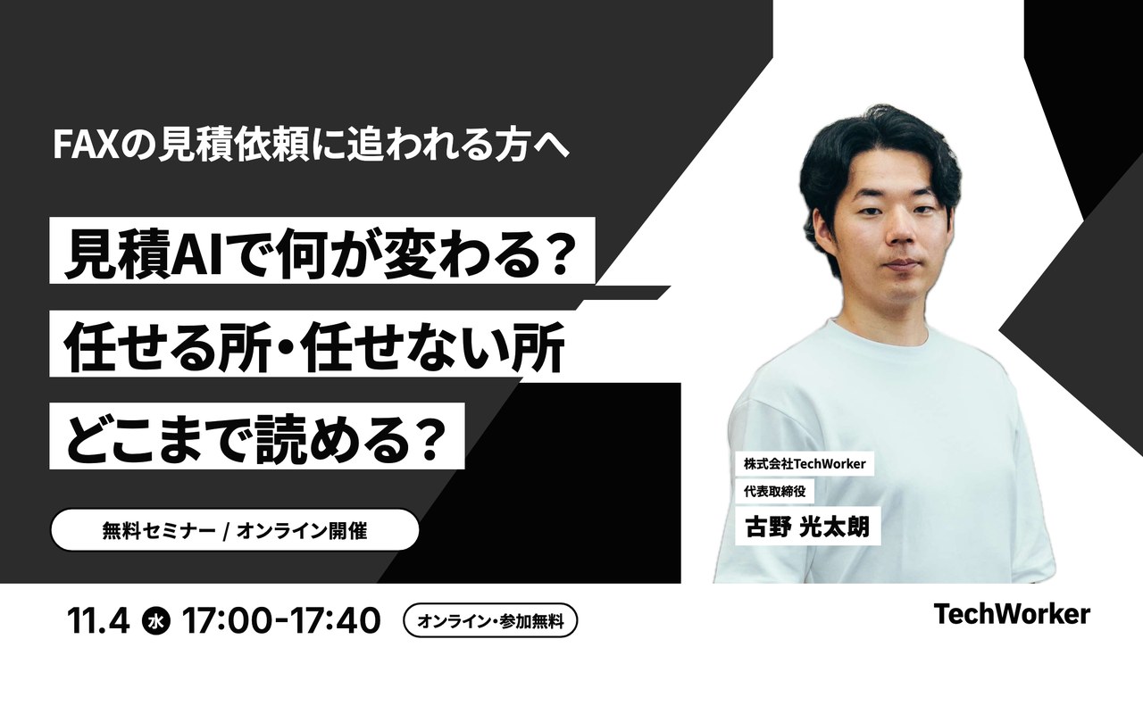 ウェビナー 商社・卸の見積AI入門 11月4日