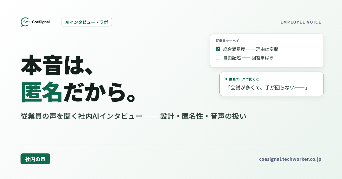 従業員の本音をAIインタビューで聞く|社内調査の設計・匿名性・音声の扱い