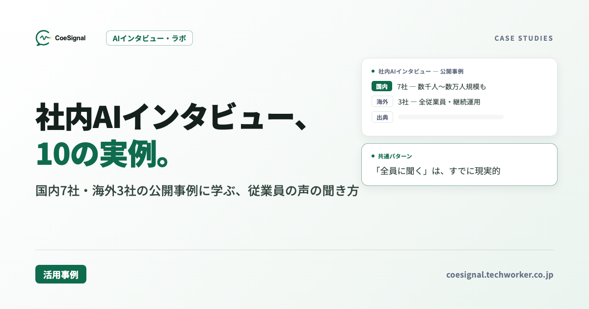 社内AIインタビューの活用事例10選|国内7社・海外3社の公開事例に学ぶ