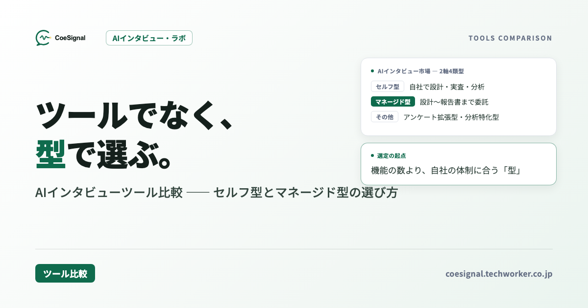 AIインタビューツール比較｜セルフ型とマネージド型の選び方【2026年版】