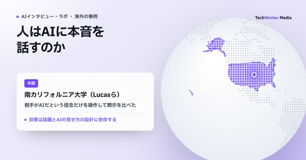 人はAIに本音を話すのか。「話しやすい」研究の実像と限界を整理