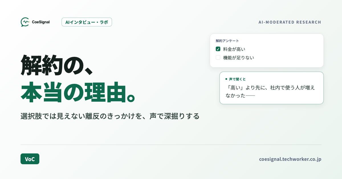 VOC・解約理由をAIインタビューで掘る|「料金が高い」の先にある本音