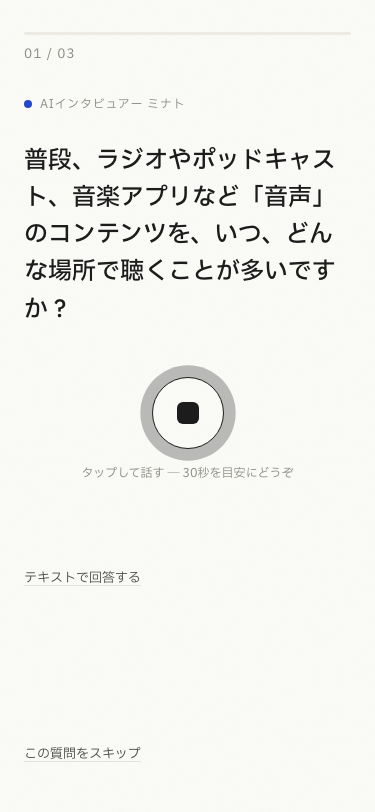 スマートフォンでAIの質問を聞き、音声で回答するCoeSignalの実際の回答画面