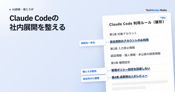 Claude Codeの社内展開を整える。契約・設定配布・利用ルール・監査を決める