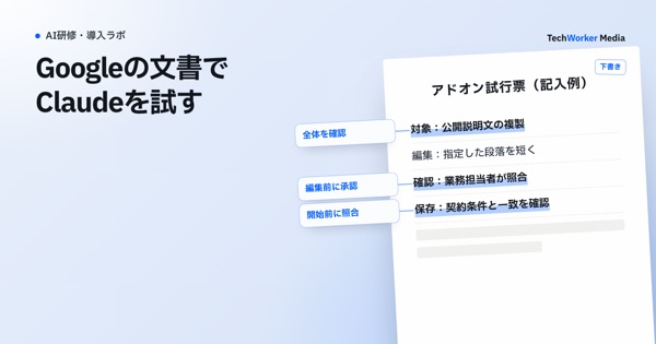 Googleの文書でClaudeを試す。対象ファイル・編集承認・保存条件を確認