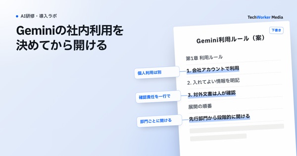 Geminiの社内利用を決めてから開ける。開ける範囲・利用ルール・展開の順を決める