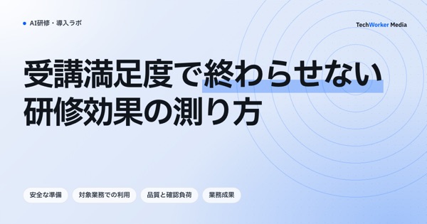 受講満足度で終わらせない研修効果の測り方。安全な準備・利用・品質・業務成果の四層で記録する