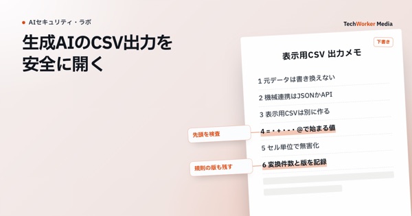 生成AIのCSV出力を安全に開く。引用処理とは別に、セルの型と用途を検査する