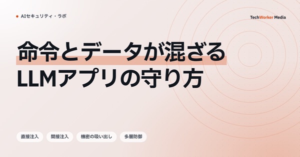命令とデータが混ざるLLMアプリの守り方。ガードレールは確率的な緩和策で、多層防御が前提