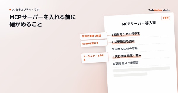 MCPサーバーを入れる前に確かめること。配布元・固定版・来歴・権限・更新を別々に確認する