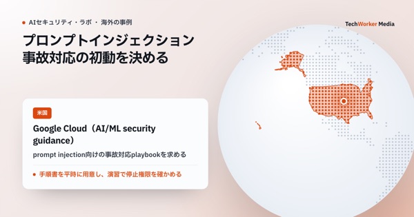 プロンプトインジェクション事故対応の初動を決める。出力より先に権限を止め、証跡を残して段階復旧する
