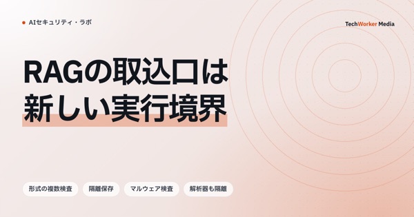 RAGの取込口は新しい実行境界。脅威なしと確定したものだけを解析待ちへ移す
