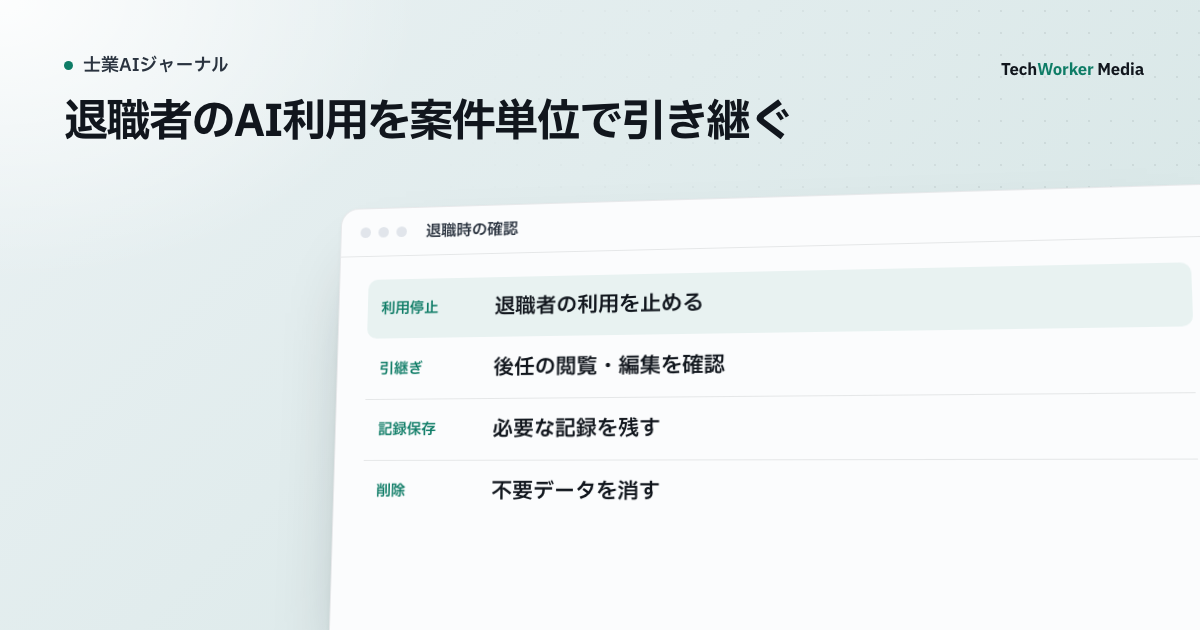 退職者のAI利用を案件単位で引き継ぐ。利用停止・引継ぎ・保存・削除を別々に確認