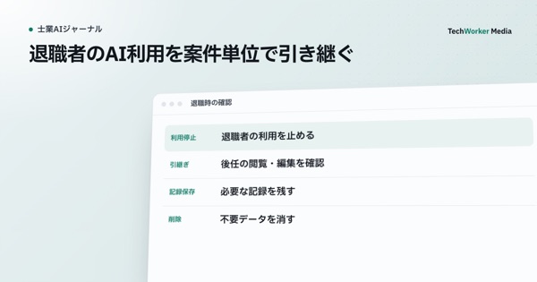 退職者のAI利用を案件単位で引き継ぐ。利用停止・引継ぎ・保存・削除を別々に確認