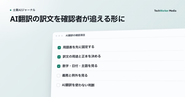 AI翻訳の訳文を確認者が追える形に。原文と訳文のどちらが正本かを残す
