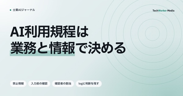 AI利用規程は業務と情報で決める。禁止でも無条件許可でもない規程にする