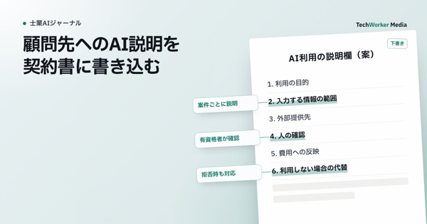 顧問先へのAI説明を契約書に書き込む。一文の断り書きでなく六つの欄で案件ごとに