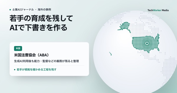 若手の育成を残してAIで下書きを作る。AI初稿の後も根拠確認は若手が行う