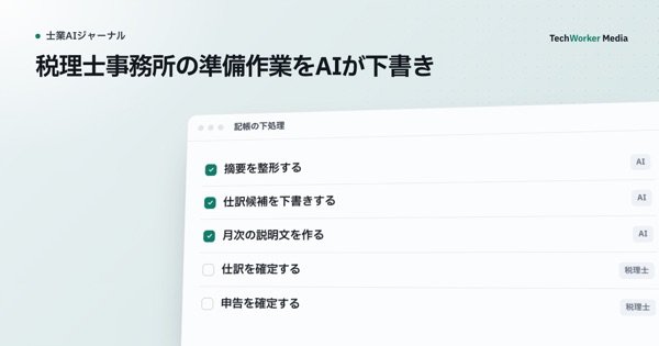 税理士事務所の準備作業をAIが下書き。仕訳の確定と申告は税理士が握る