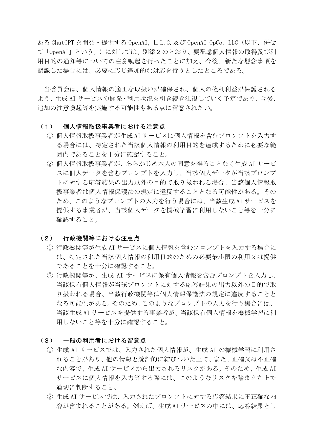 個人情報保護委員会の注意喚起2ページ目。個人情報を含むプロンプトは利用目的の範囲内か確認し、個人データが機械学習に使われないことなどを十分に確認すると記載されている。